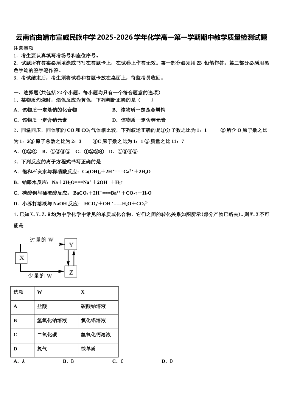 云南省曲靖市宣威民族中学2025-2026学年化学高一第一学期期中教学质量检测试题含解析_第1页