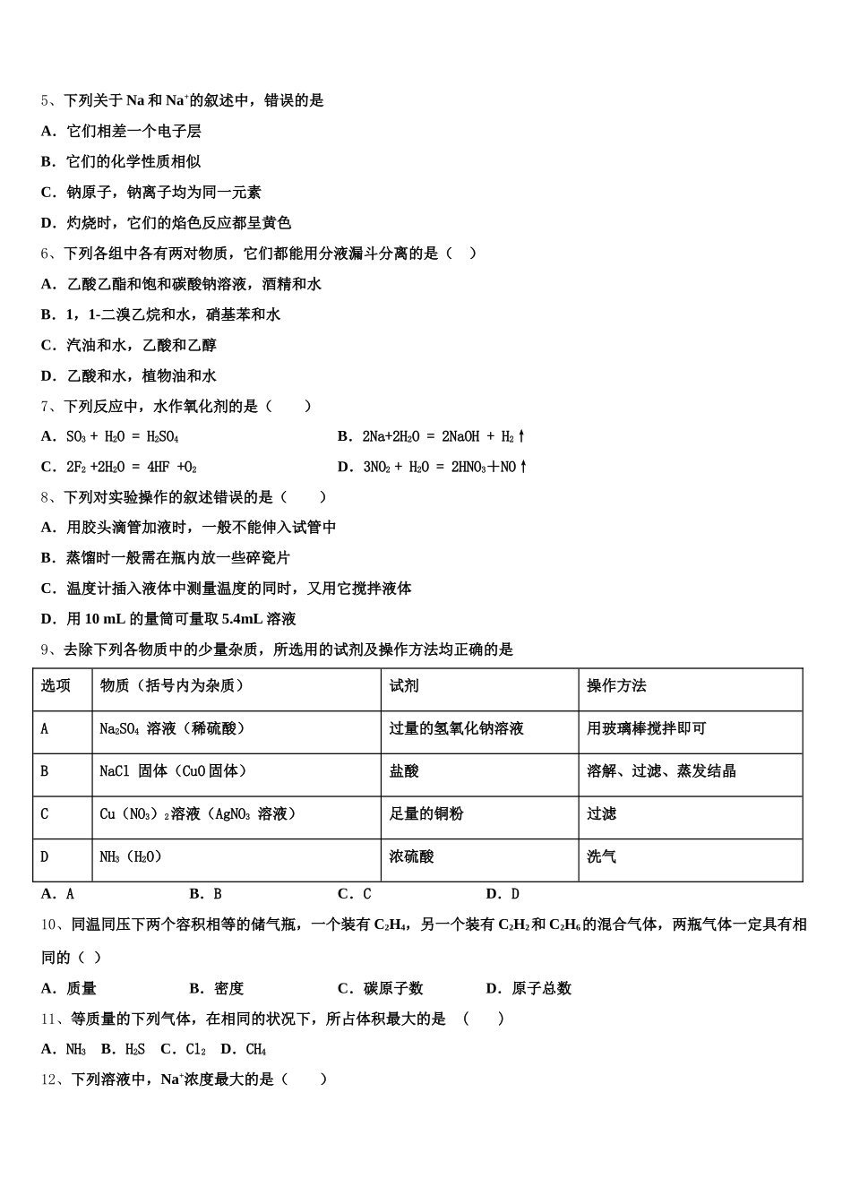 云南省曲靖市宣威民族中学2025-2026学年化学高一第一学期期中教学质量检测试题含解析_第2页