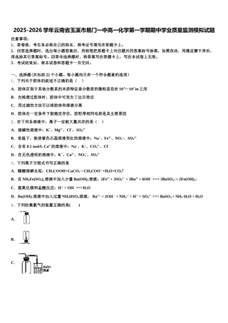 2025-2026学年云南省玉溪市易门一中高一化学第一学期期中学业质量监测模拟试题含解析