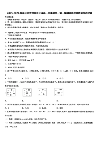 2025-2026学年云南省楚雄州元谋县一中化学高一第一学期期中教学质量检测试题含解析