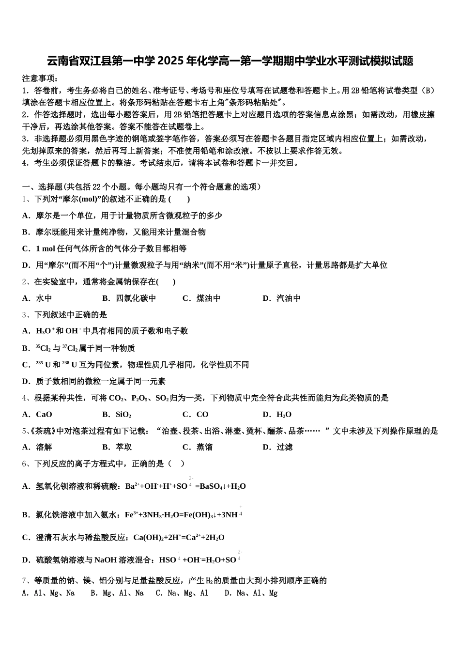 云南省双江县第一中学2025年化学高一第一学期期中学业水平测试模拟试题含解析_第1页