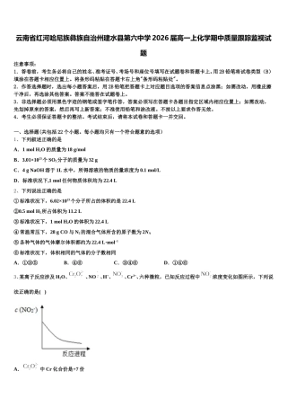 云南省红河哈尼族彝族自治州建水县第六中学2026届高一上化学期中质量跟踪监视试题含解析