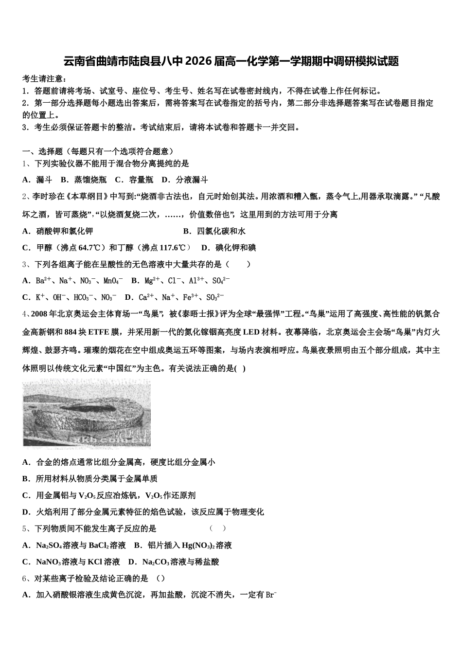 云南省曲靖市陆良县八中2026届高一化学第一学期期中调研模拟试题含解析_第1页
