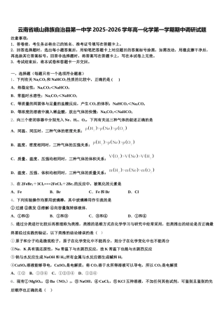 云南省峨山彝族自治县第一中学2025-2026学年高一化学第一学期期中调研试题含解析
