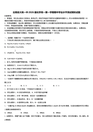 云南省大姚一中2026届化学高一第一学期期中学业水平测试模拟试题含解析
