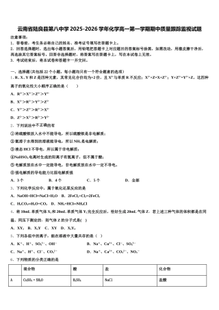 云南省陆良县第八中学2025-2026学年化学高一第一学期期中质量跟踪监视试题含解析