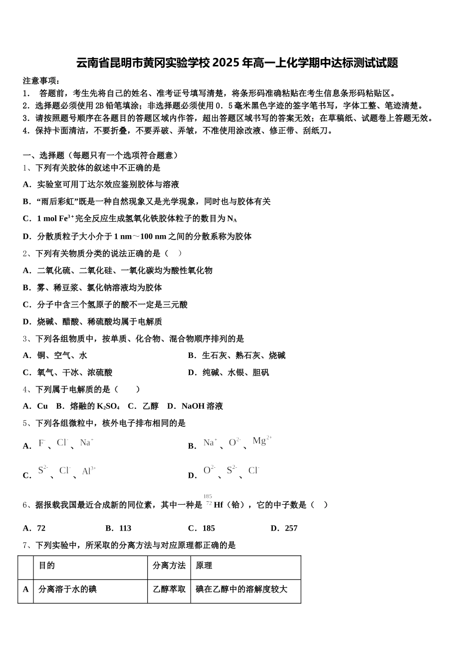 云南省昆明市黄冈实验学校2025年高一上化学期中达标测试试题含解析_第1页