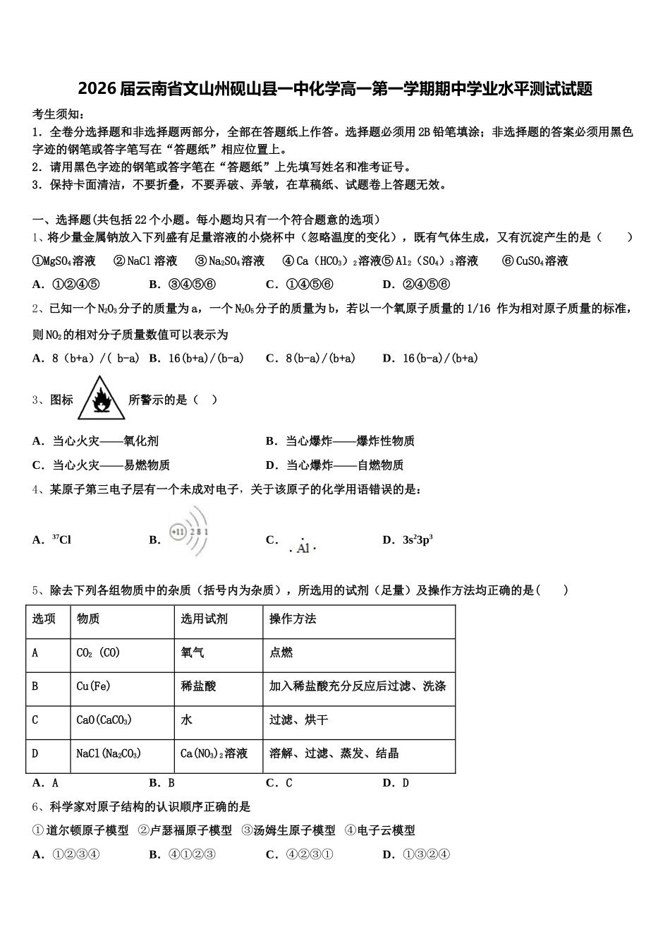 2026届云南省文山州砚山县一中化学高一第一学期期中学业水平测试试题含解析_第1页