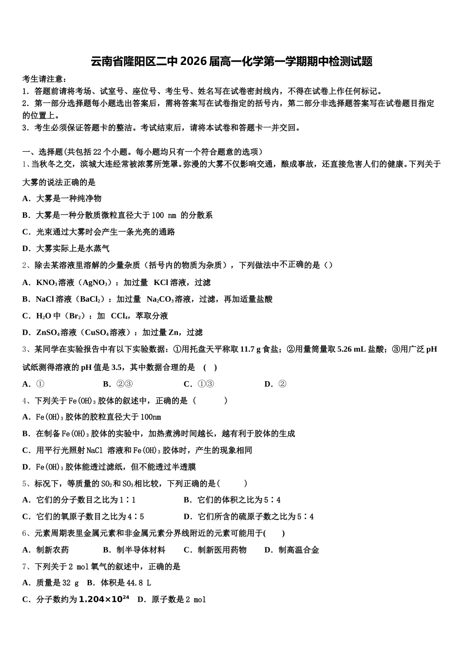 云南省隆阳区二中2026届高一化学第一学期期中检测试题含解析_第1页