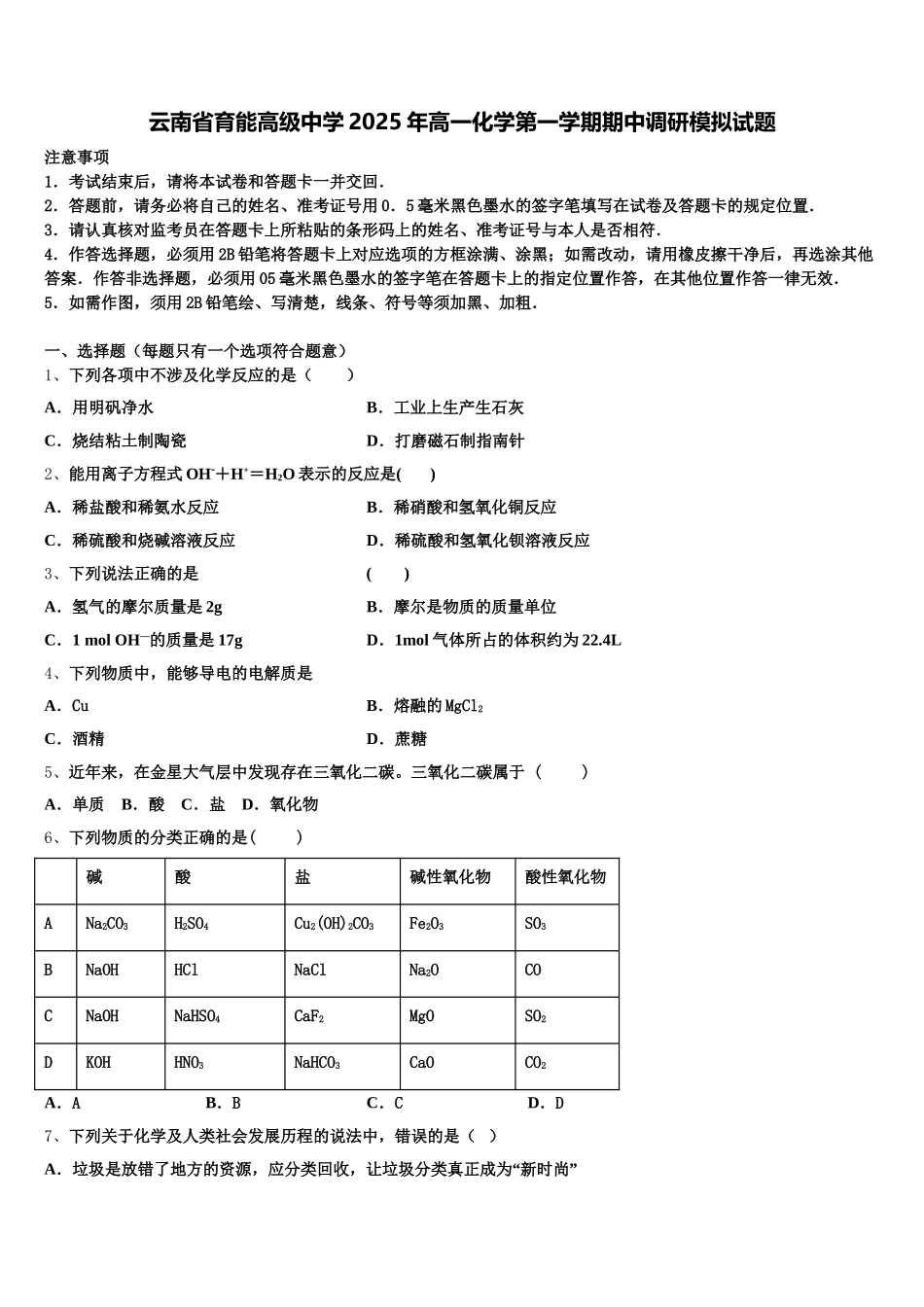 云南省育能高级中学2025年高一化学第一学期期中调研模拟试题含解析_第1页