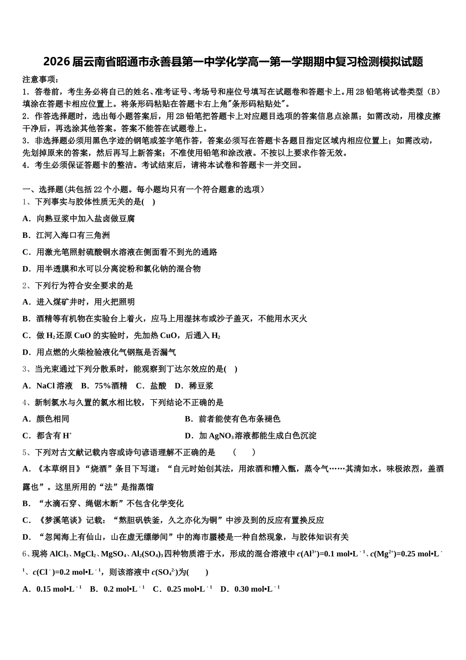 2026届云南省昭通市永善县第一中学化学高一第一学期期中复习检测模拟试题含解析_第1页