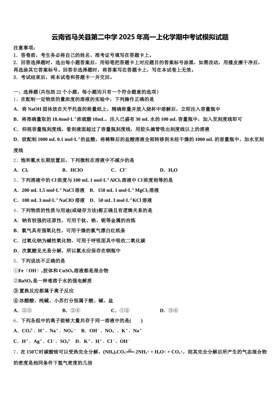 云南省马关县第二中学2025年高一上化学期中考试模拟试题含解析_第1页