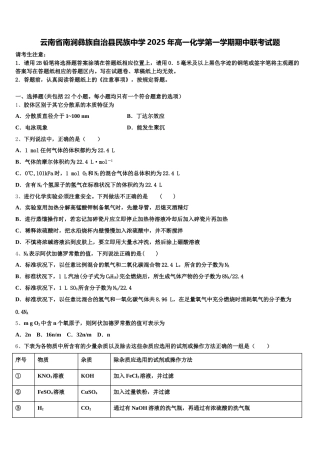 云南省南涧彝族自治县民族中学2025年高一化学第一学期期中联考试题含解析