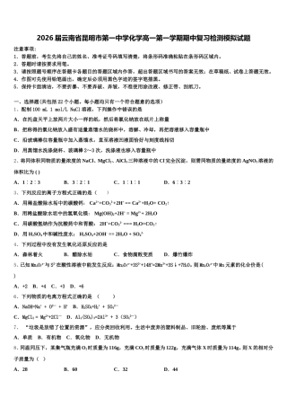 2026届云南省昆明市第一中学化学高一第一学期期中复习检测模拟试题含解析