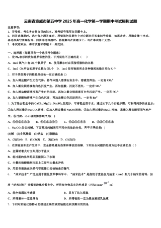 云南省宣威市第五中学2025年高一化学第一学期期中考试模拟试题含解析