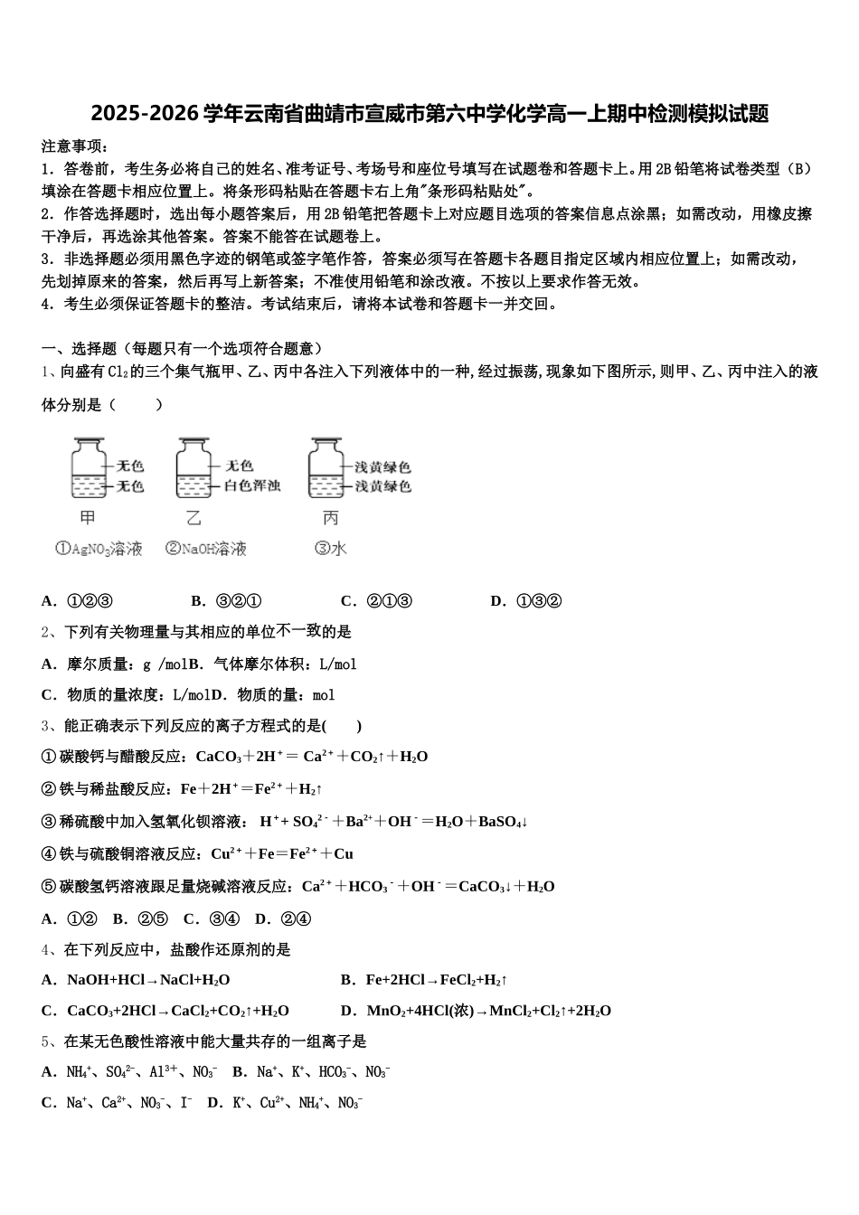 2025-2026学年云南省曲靖市宣威市第六中学化学高一上期中检测模拟试题含解析_第1页