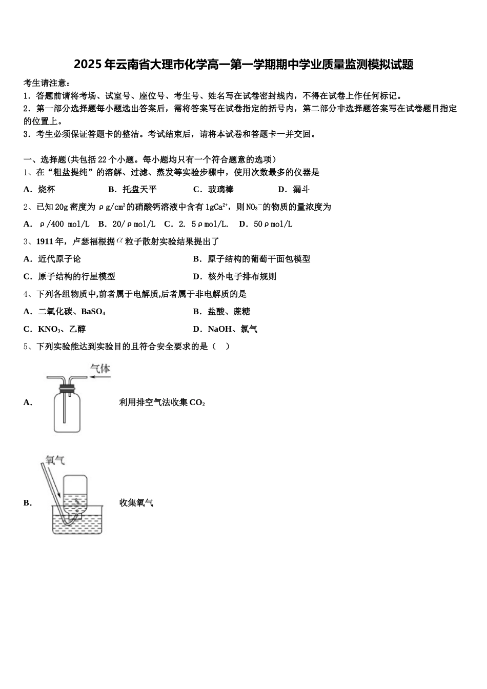 2025年云南省大理市化学高一第一学期期中学业质量监测模拟试题含解析_第1页