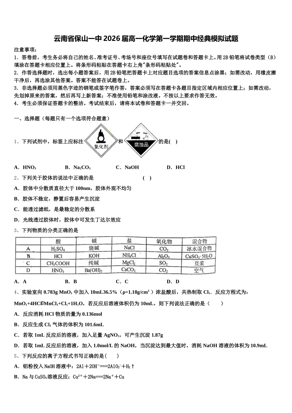 云南省保山一中2026届高一化学第一学期期中经典模拟试题含解析_第1页
