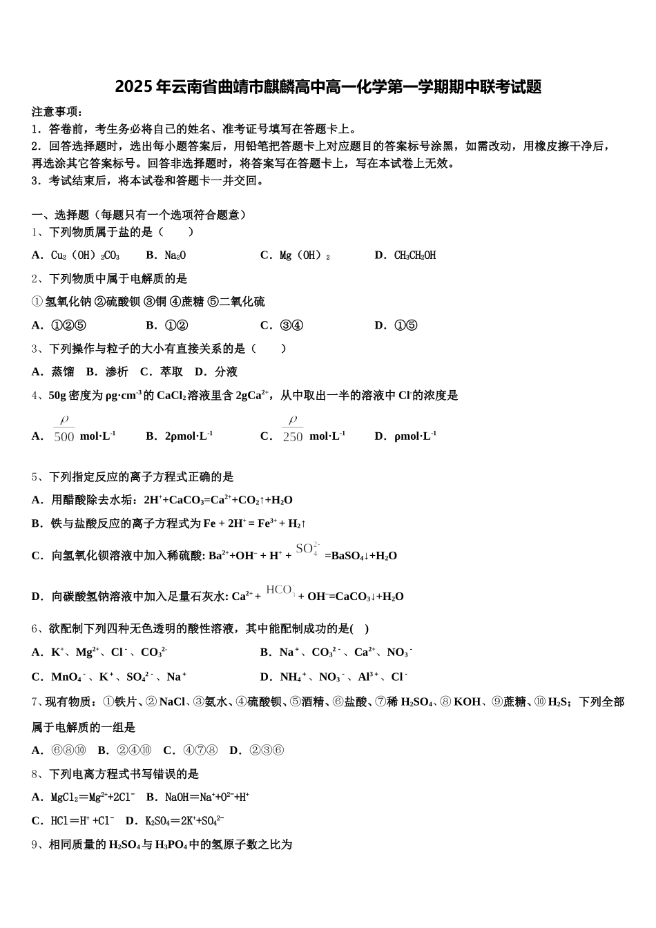 2025年云南省曲靖市麒麟高中高一化学第一学期期中联考试题含解析_第1页