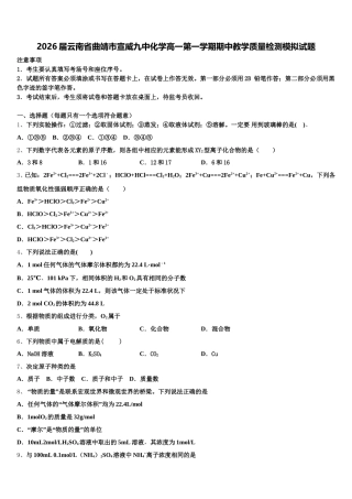 2026届云南省曲靖市宣威九中化学高一第一学期期中教学质量检测模拟试题含解析