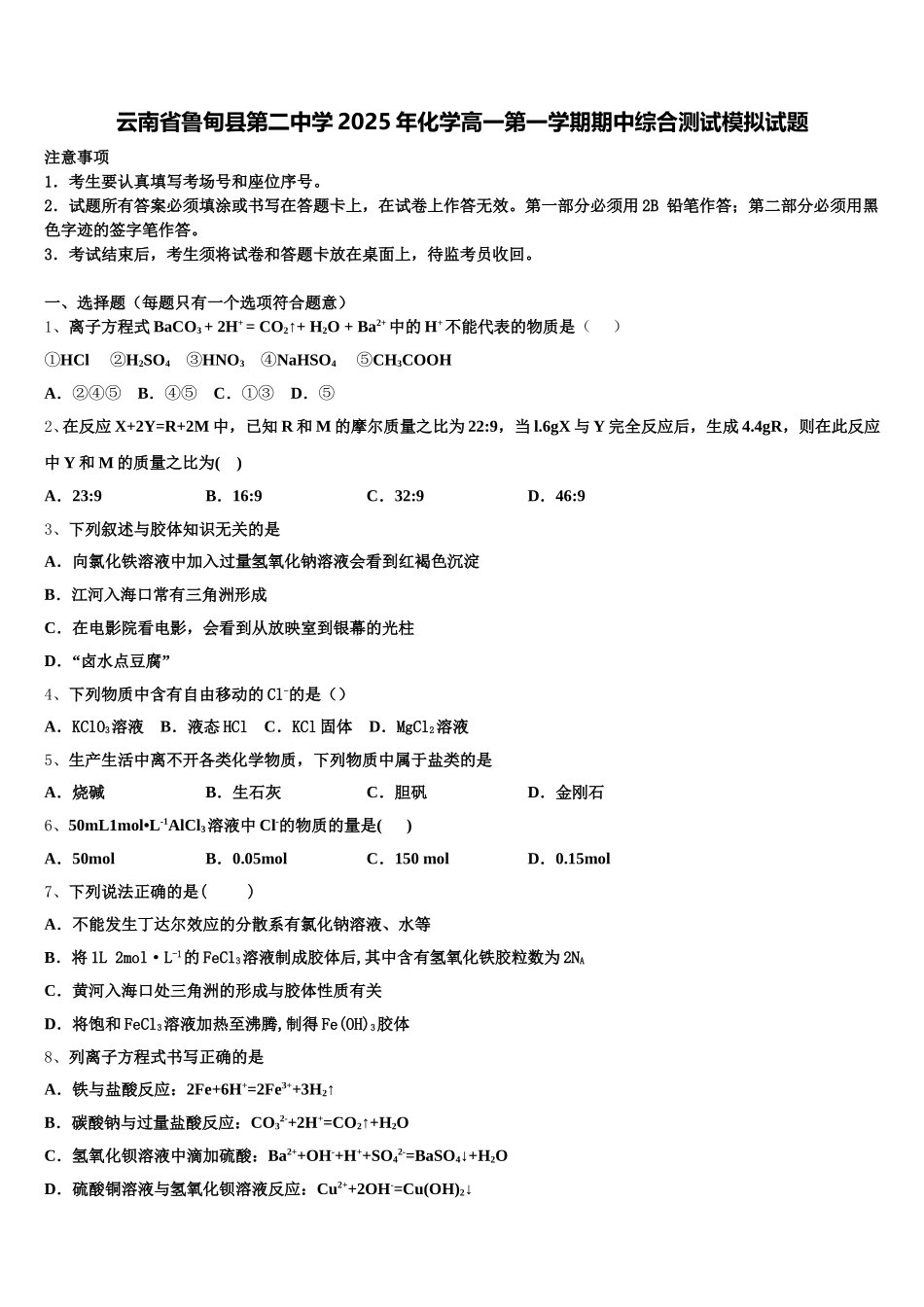 云南省鲁甸县第二中学2025年化学高一第一学期期中综合测试模拟试题含解析_第1页