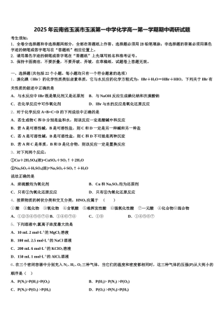 2025年云南省玉溪市玉溪第一中学化学高一第一学期期中调研试题含解析