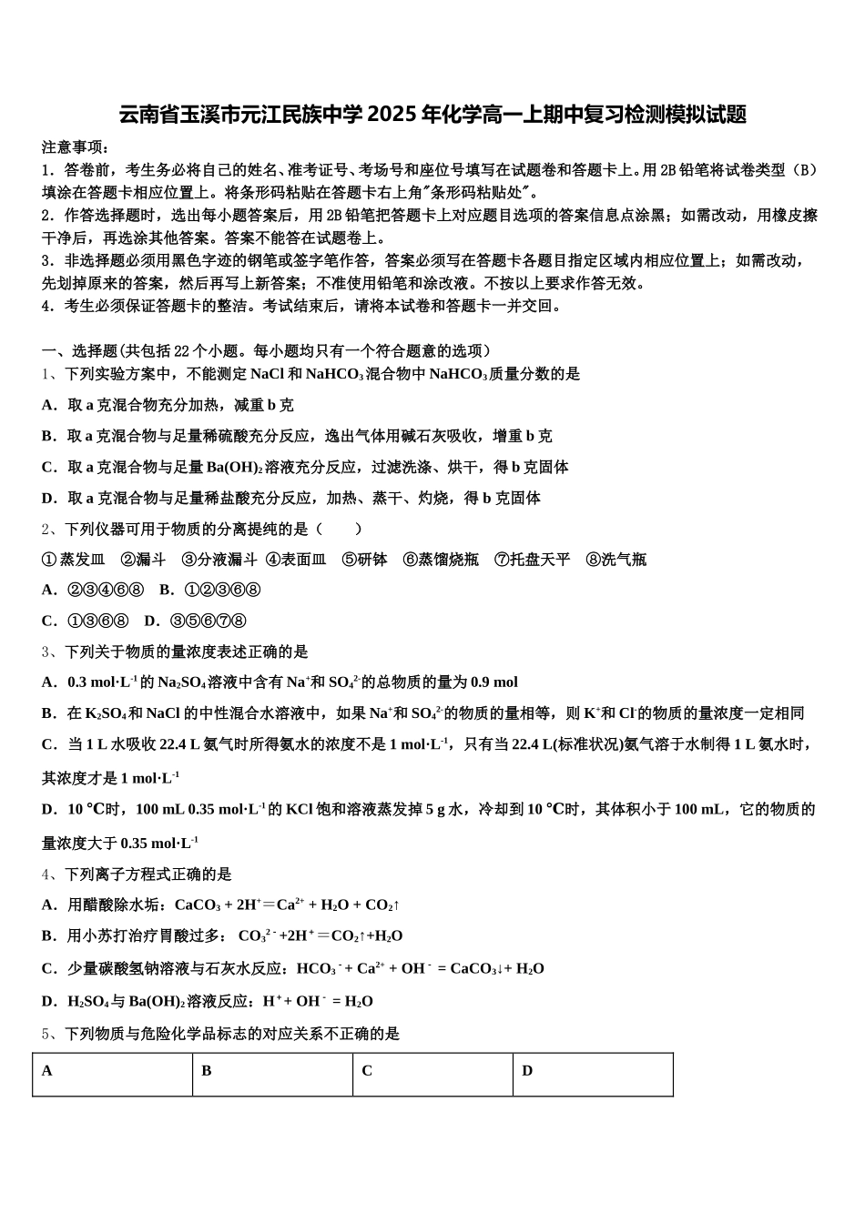 云南省玉溪市元江民族中学2025年化学高一上期中复习检测模拟试题含解析_第1页