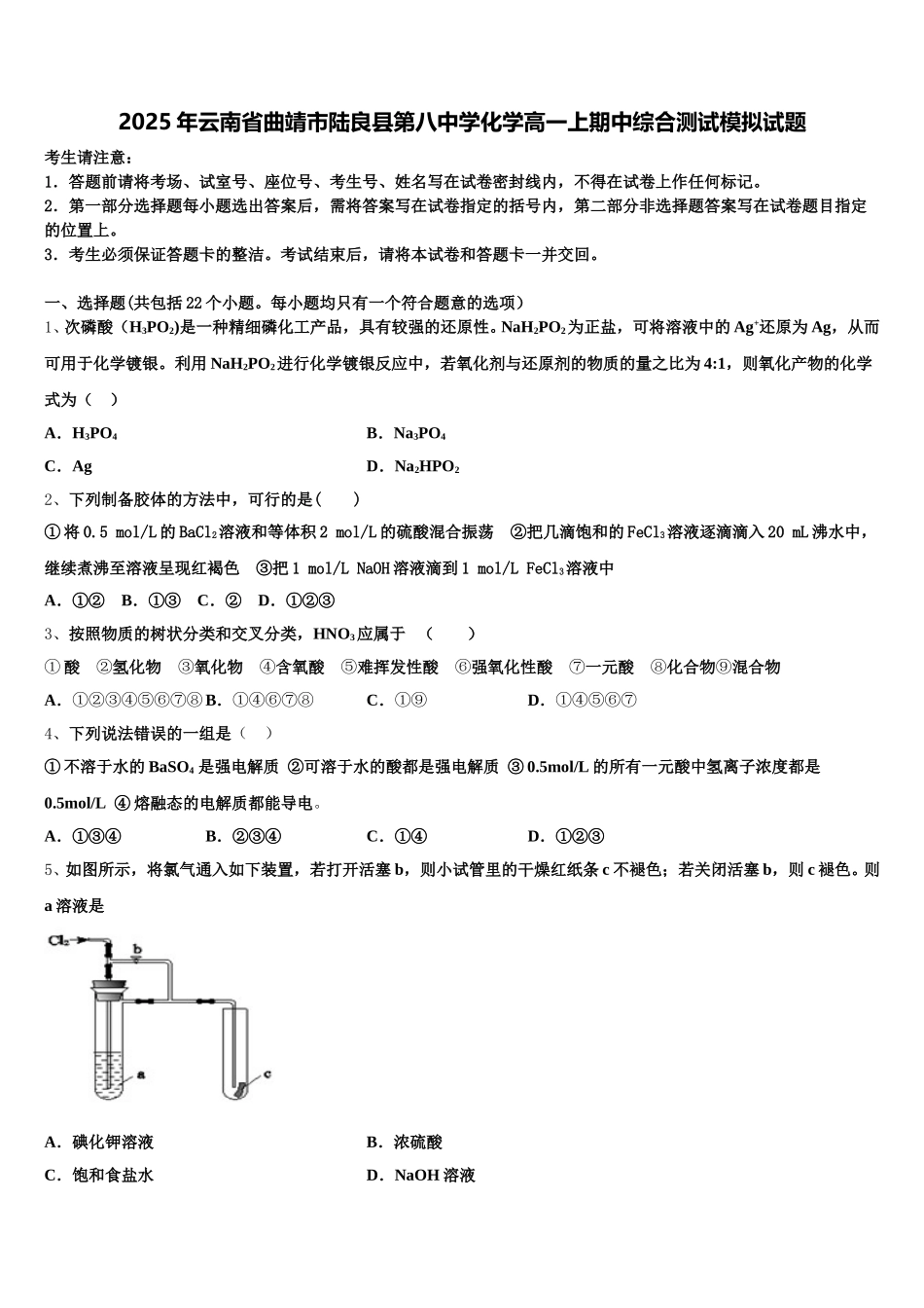2025年云南省曲靖市陆良县第八中学化学高一上期中综合测试模拟试题含解析_第1页