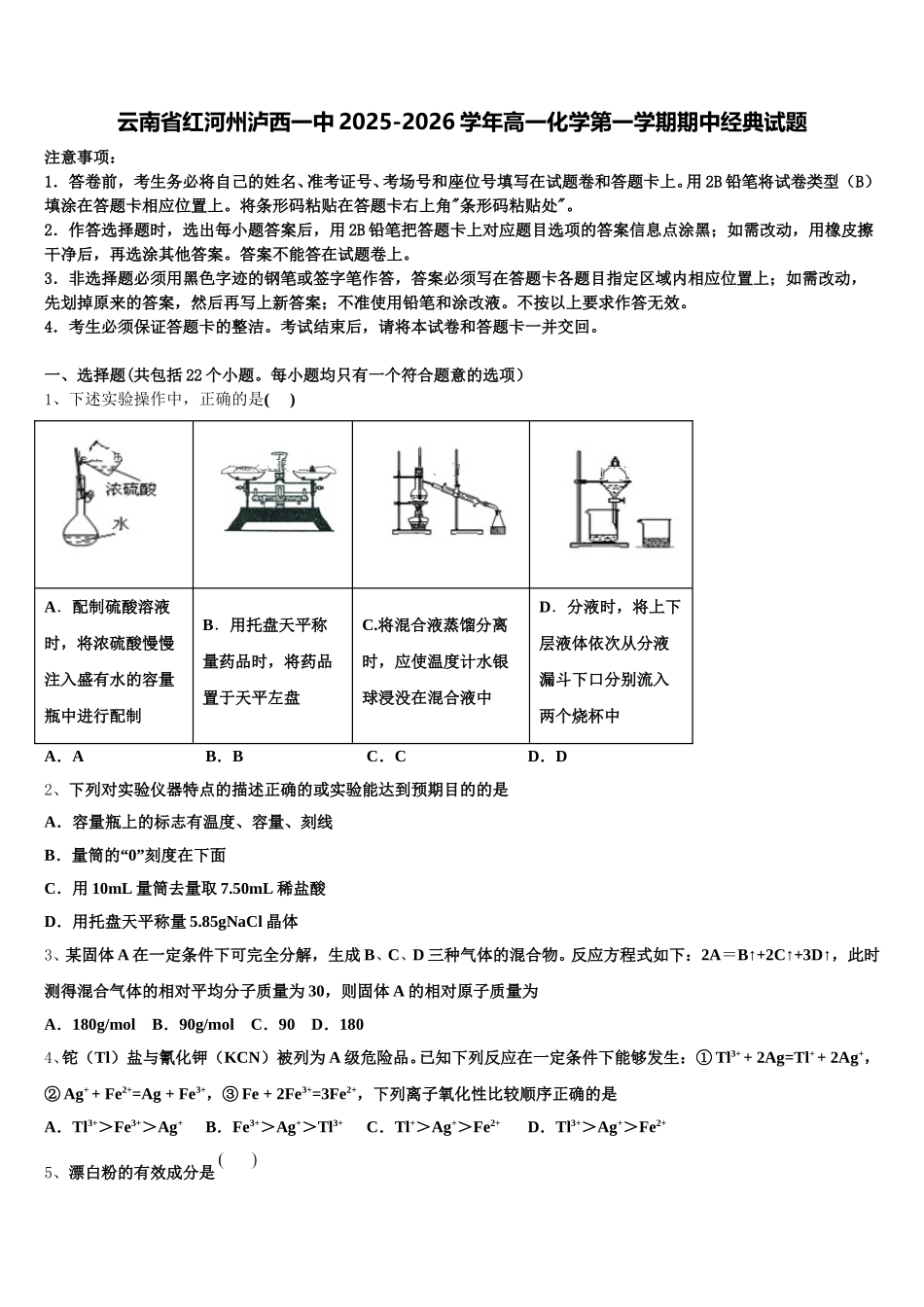 云南省红河州泸西一中2025-2026学年高一化学第一学期期中经典试题含解析_第1页