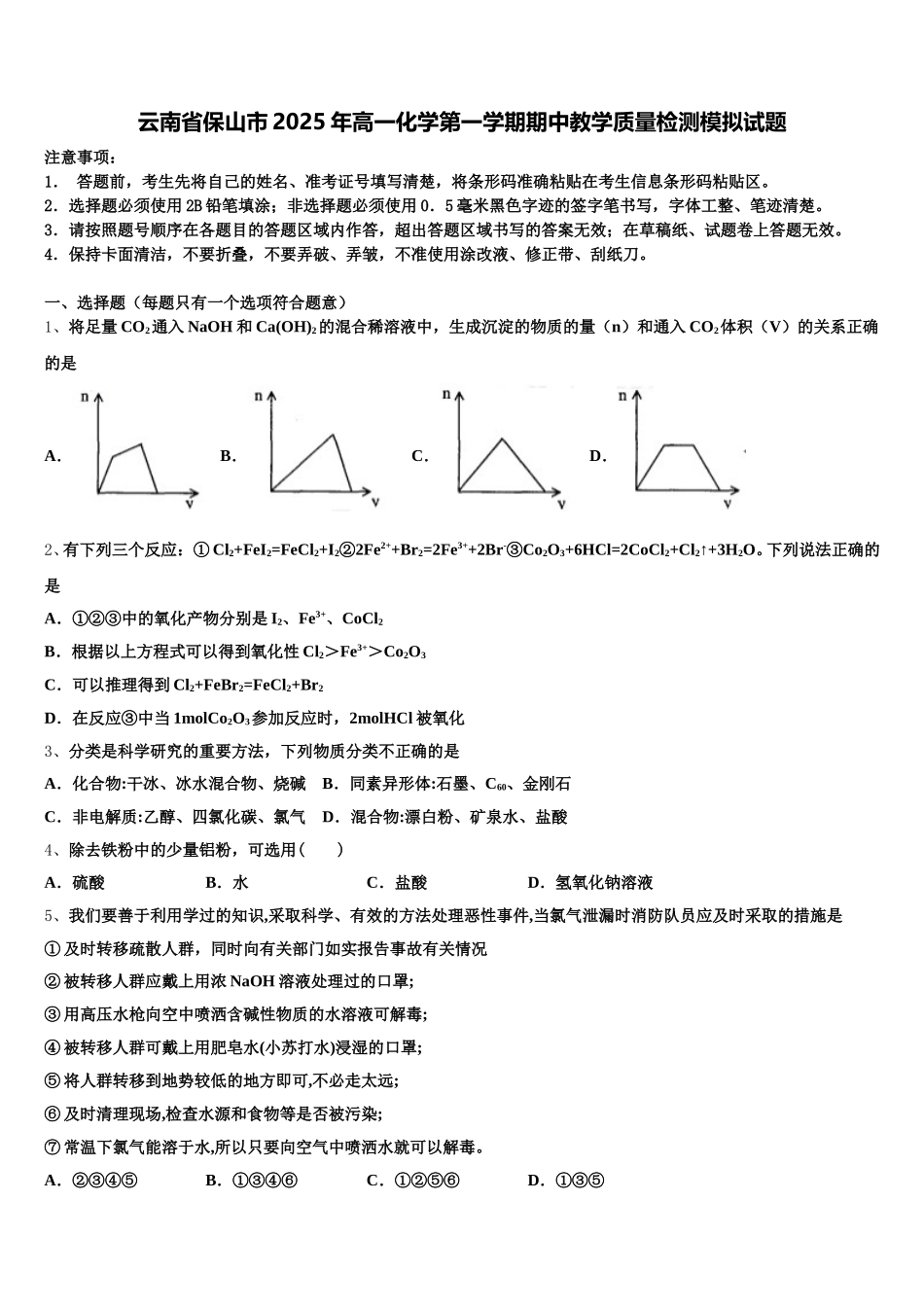 云南省保山市2025年高一化学第一学期期中教学质量检测模拟试题含解析_第1页