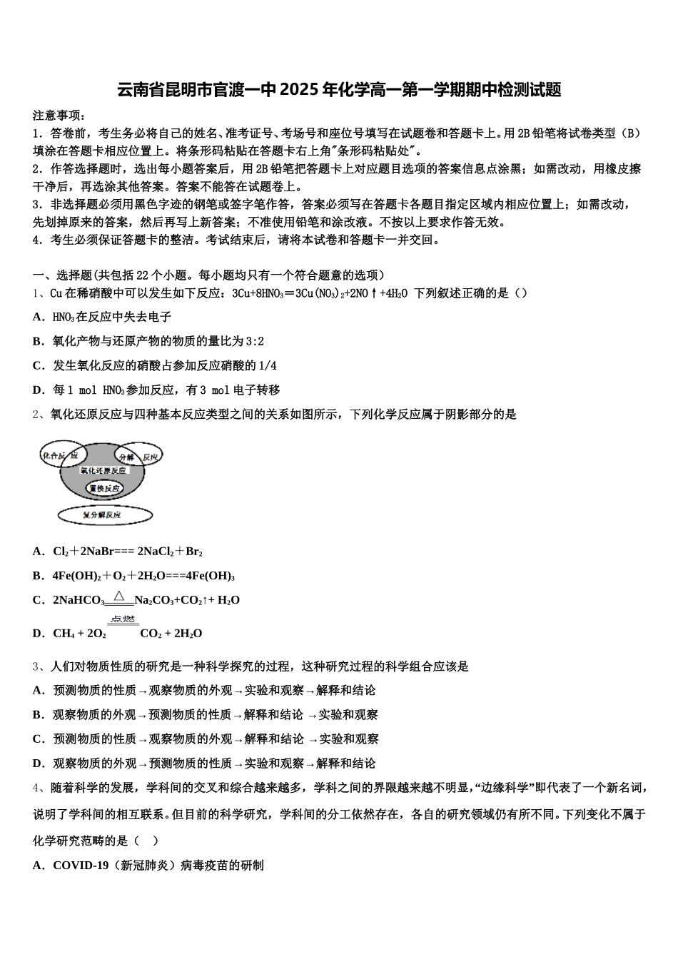 云南省昆明市官渡一中2025年化学高一第一学期期中检测试题含解析_第1页