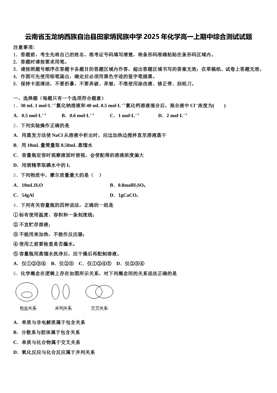 云南省玉龙纳西族自治县田家炳民族中学2025年化学高一上期中综合测试试题含解析_第1页