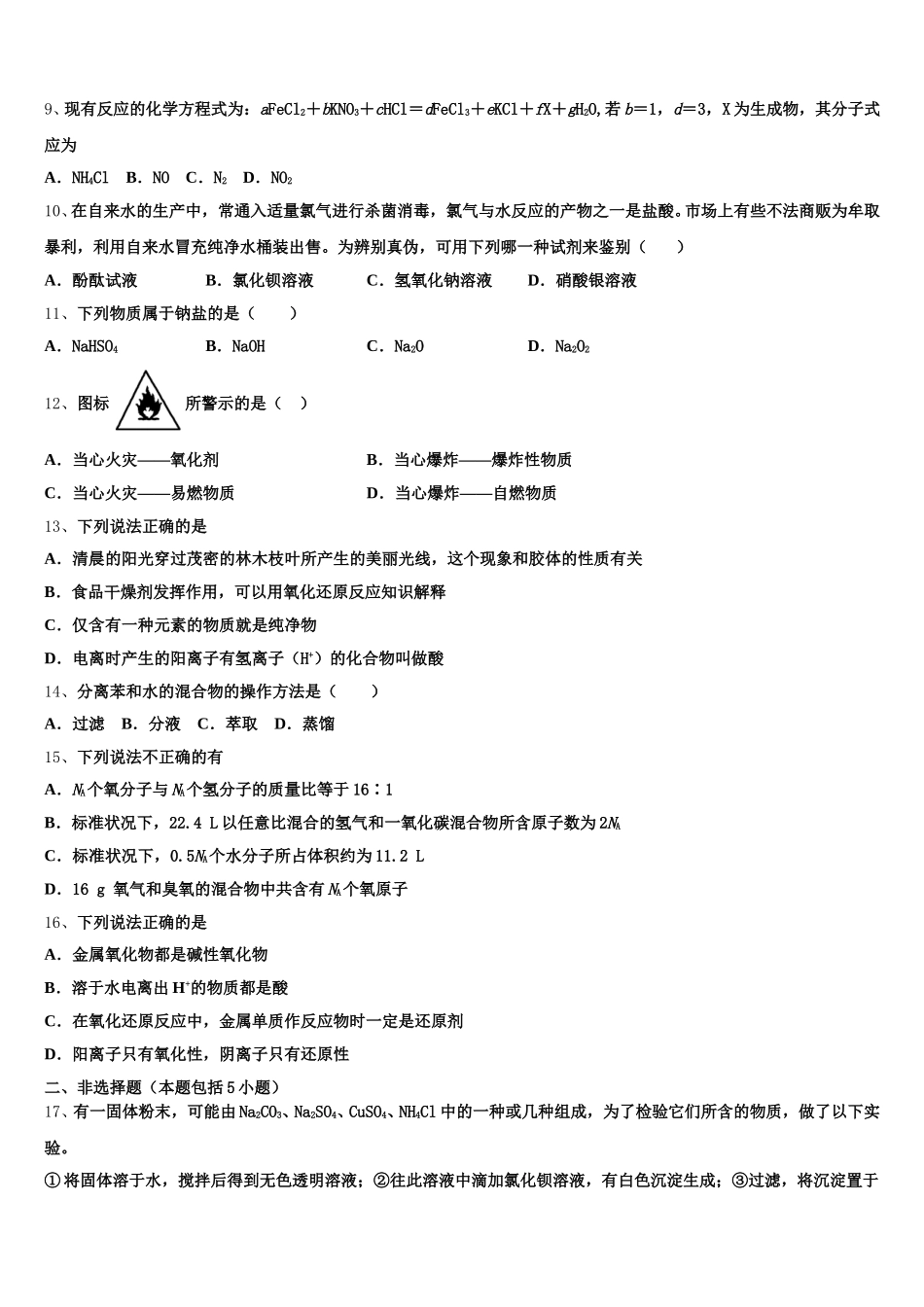 云南省元江县一中2025-2026学年高一化学第一学期期中考试模拟试题含解析_第2页