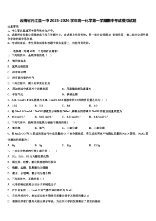 云南省元江县一中2025-2026学年高一化学第一学期期中考试模拟试题含解析