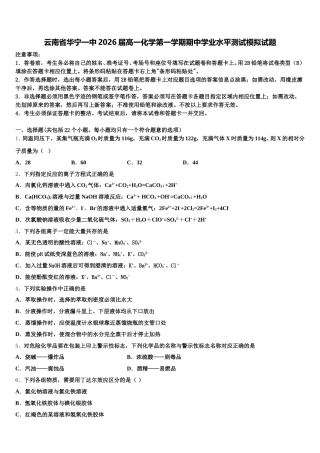 云南省华宁一中2026届高一化学第一学期期中学业水平测试模拟试题含解析