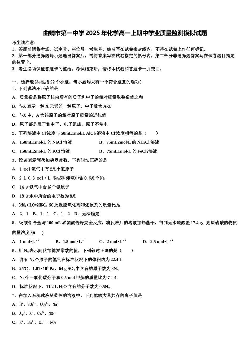曲靖市第一中学2025年化学高一上期中学业质量监测模拟试题含解析_第1页