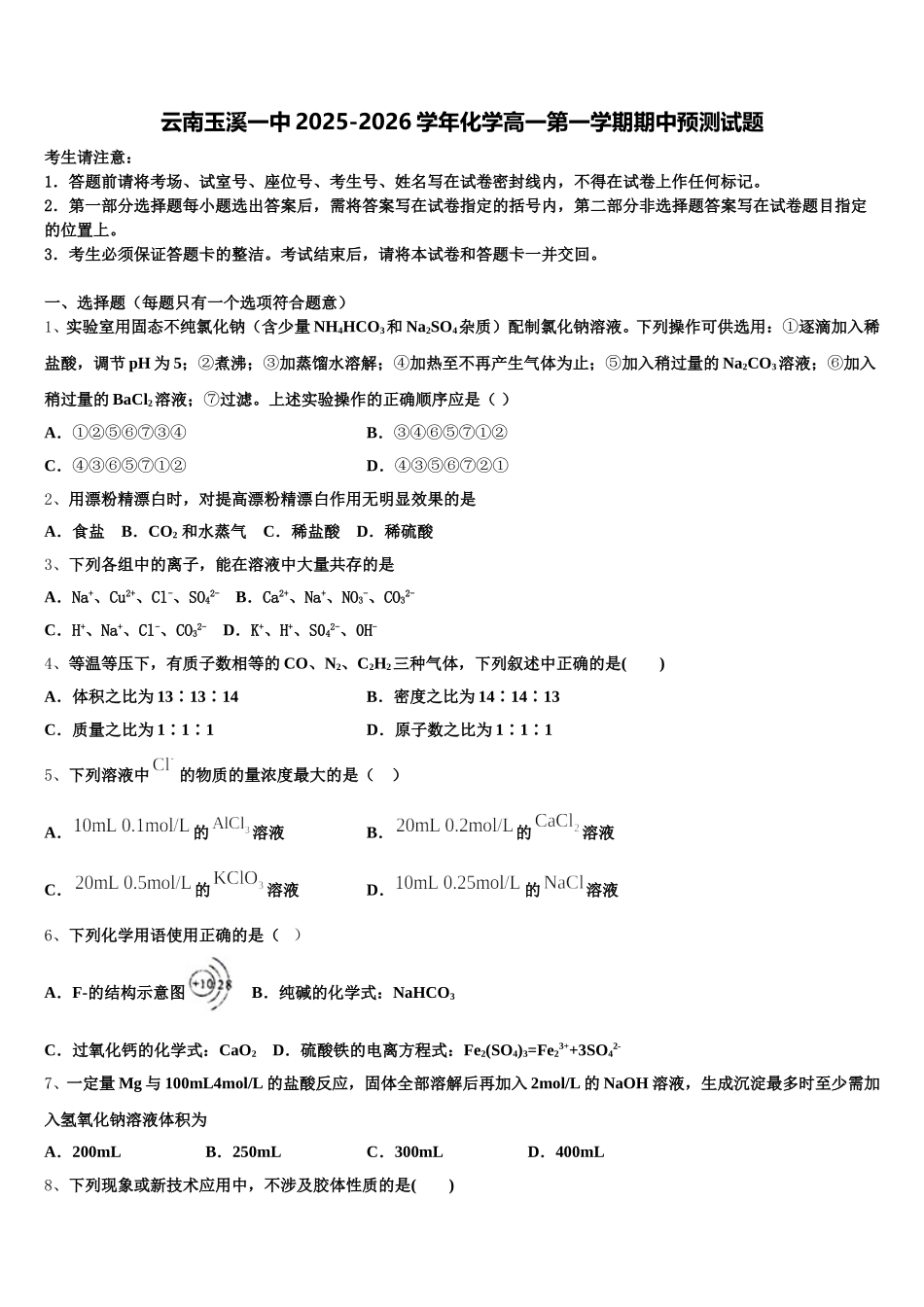 云南玉溪一中2025-2026学年化学高一第一学期期中预测试题含解析_第1页