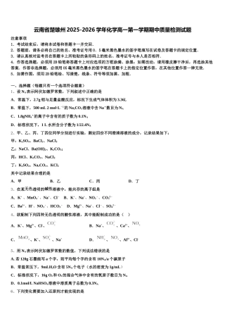 云南省楚雄州2025-2026学年化学高一第一学期期中质量检测试题含解析