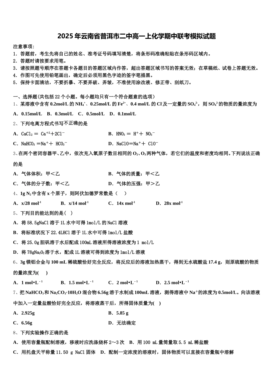 2025年云南省普洱市二中高一上化学期中联考模拟试题含解析_第1页