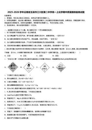 2025-2026学年云南省玉溪市江川区第二中学高一上化学期中质量跟踪监视试题含解析