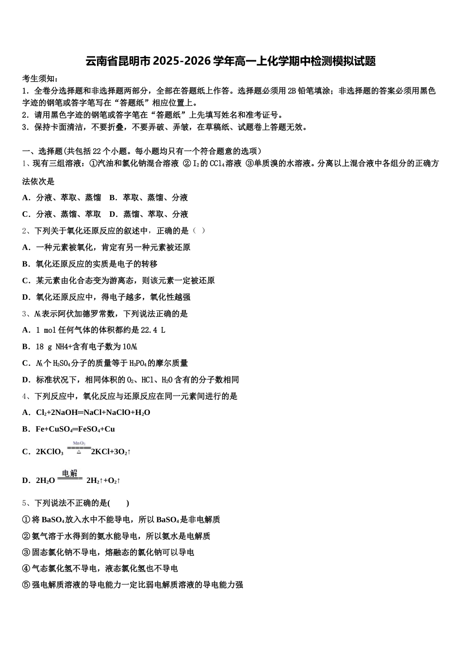 云南省昆明市2025-2026学年高一上化学期中检测模拟试题含解析_第1页