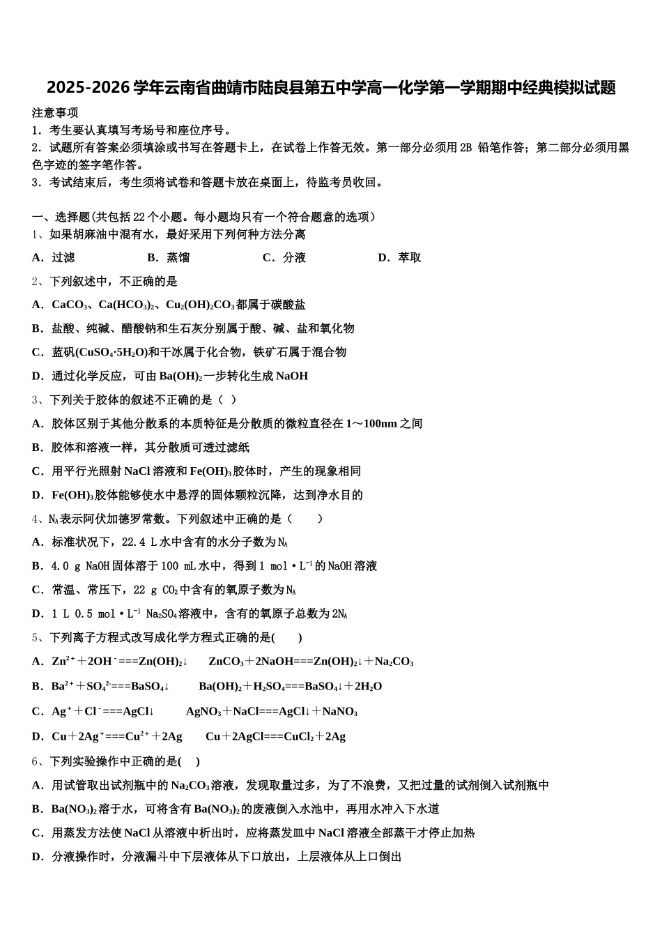 2025-2026学年云南省曲靖市陆良县第五中学高一化学第一学期期中经典模拟试题含解析_第1页