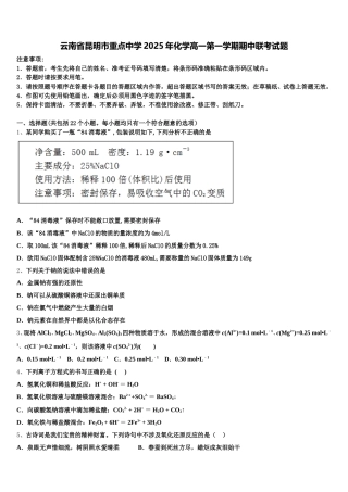 云南省昆明市重点中学2025年化学高一第一学期期中联考试题含解析