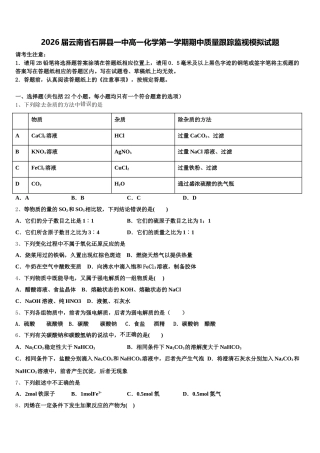 2026届云南省石屏县一中高一化学第一学期期中质量跟踪监视模拟试题含解析