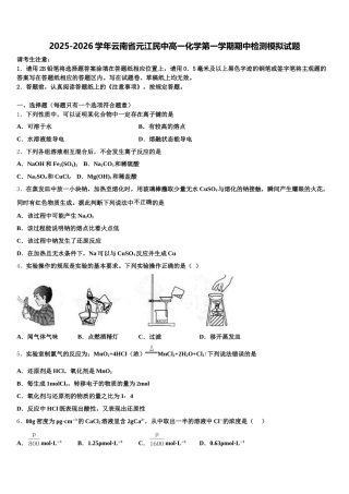 2025-2026学年云南省元江民中高一化学第一学期期中检测模拟试题含解析