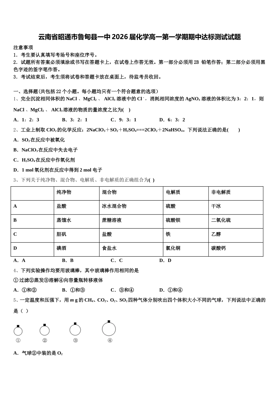云南省昭通市鲁甸县一中2026届化学高一第一学期期中达标测试试题含解析_第1页