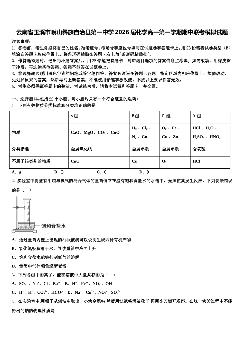 云南省玉溪市峨山彝族自治县第一中学2026届化学高一第一学期期中联考模拟试题含解析_第1页