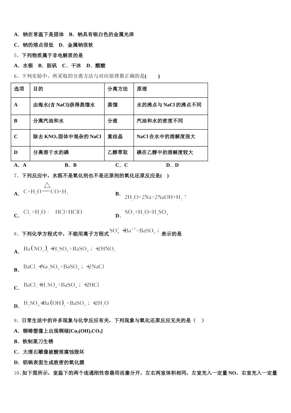 云南省玉溪市峨山彝族自治县第一中学2026届化学高一第一学期期中联考模拟试题含解析_第2页