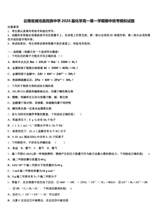 云南省澜沧县民族中学2026届化学高一第一学期期中统考模拟试题含解析