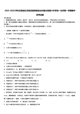 2025-2026学年云南省红河哈尼族彝族自治州建水县第六中学高一化学第一学期期中统考试题含解析